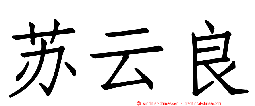 苏云良