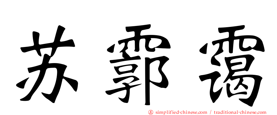 苏霩霭
