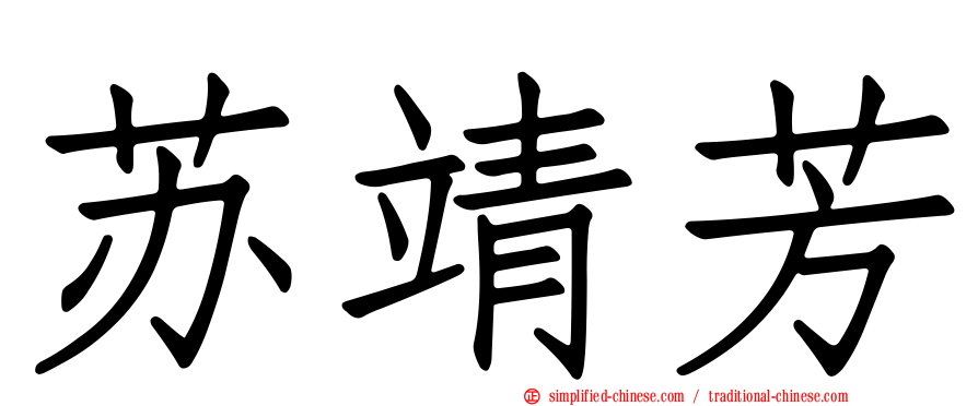 苏靖芳