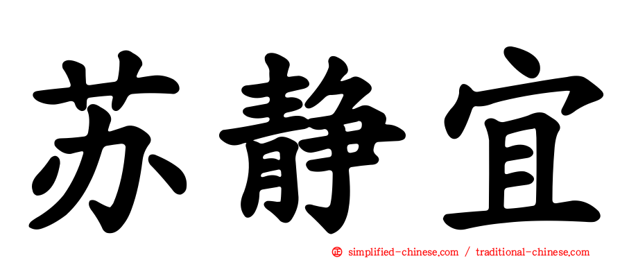 苏静宜