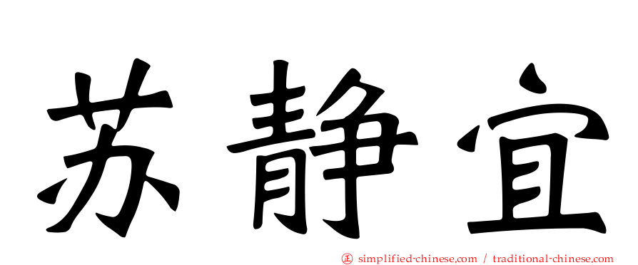 苏静宜