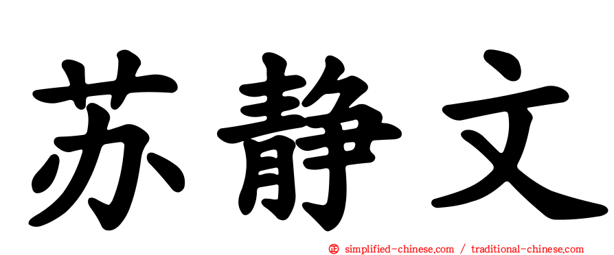 苏静文