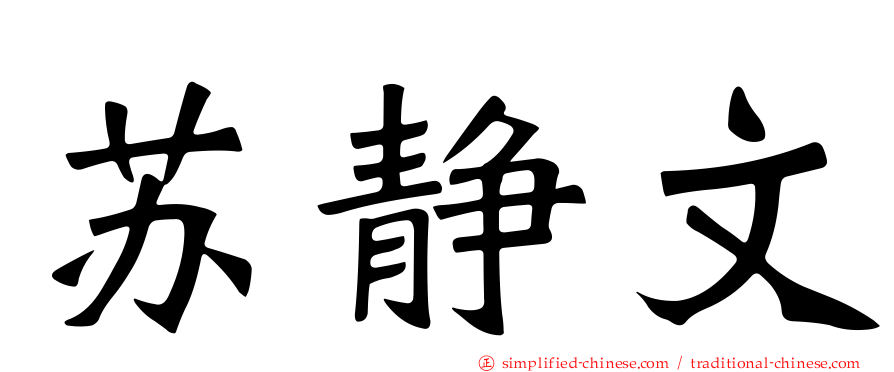 苏静文