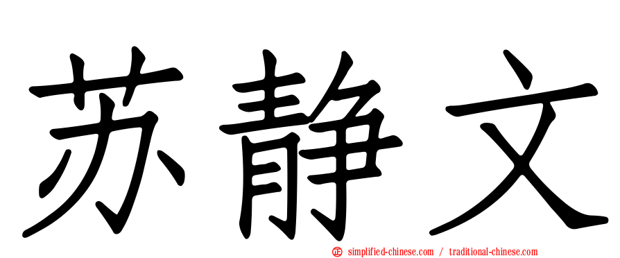 苏静文