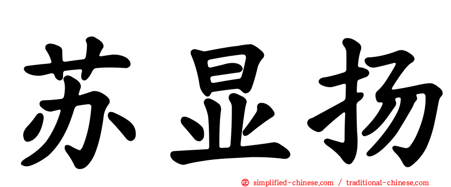 苏显扬