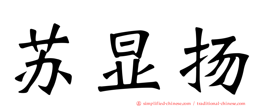 苏显扬