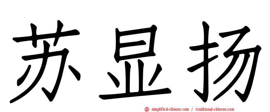 苏显扬