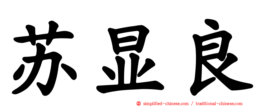 苏显良