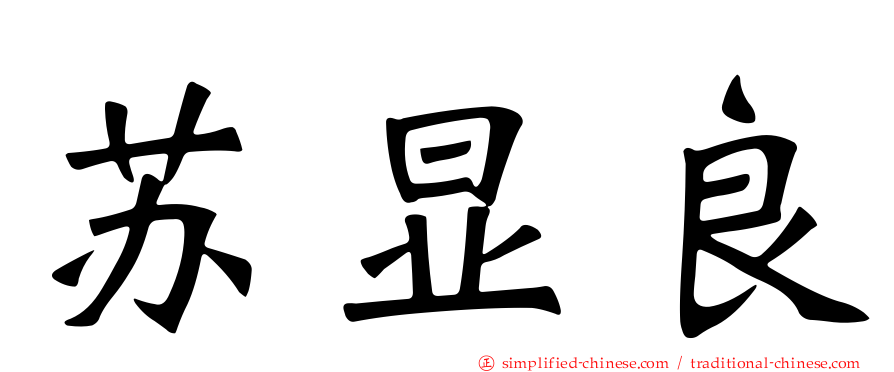 苏显良