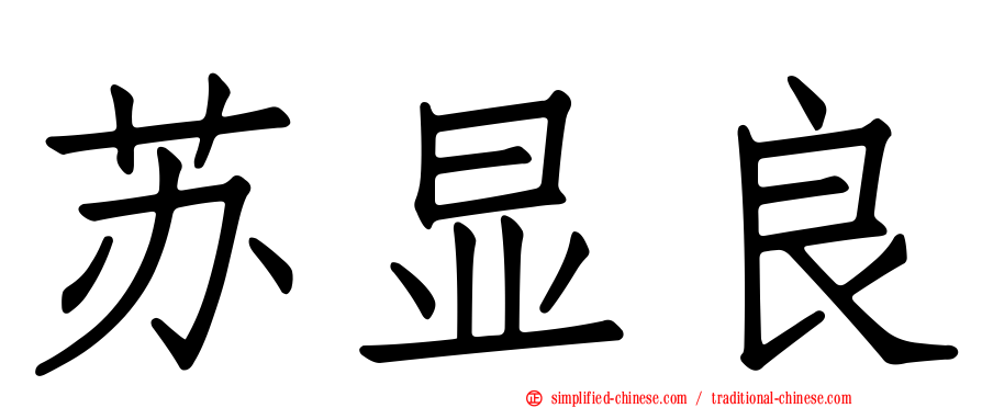 苏显良