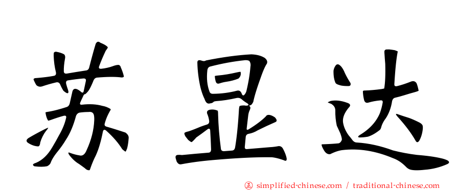 苏显达