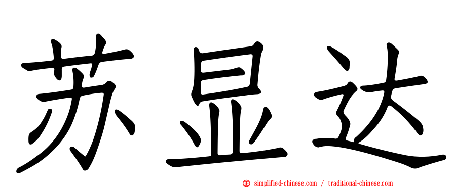 苏显达