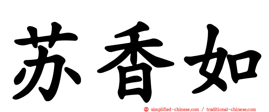 苏香如