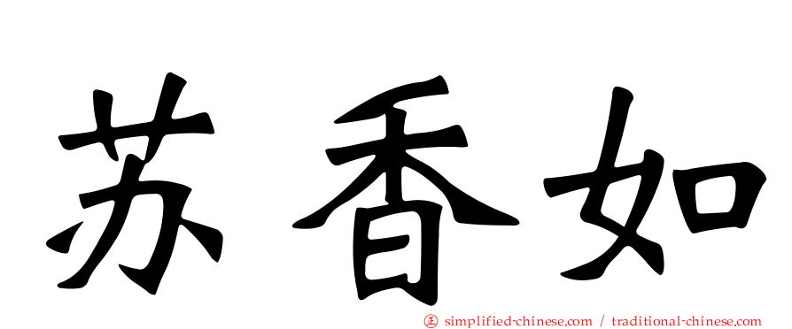 苏香如