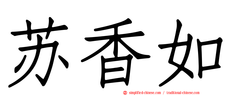 苏香如