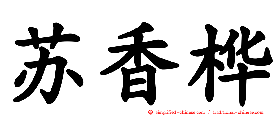 苏香桦