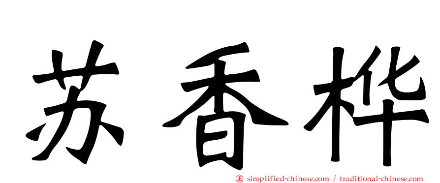 苏香桦
