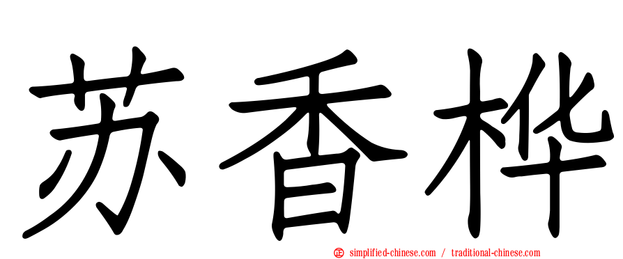 苏香桦