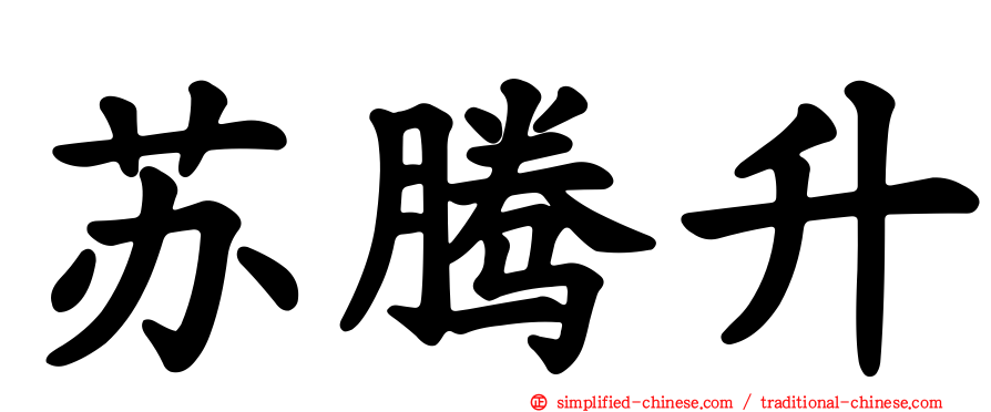 苏腾昇