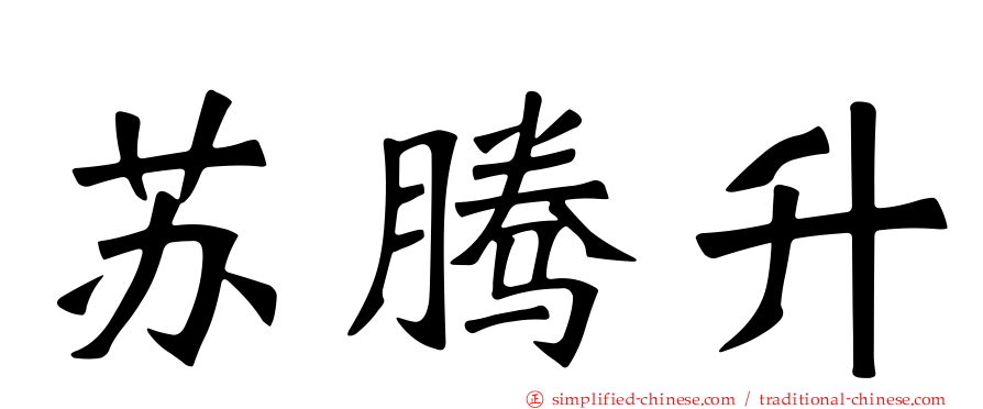 苏腾昇