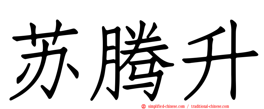 苏腾昇