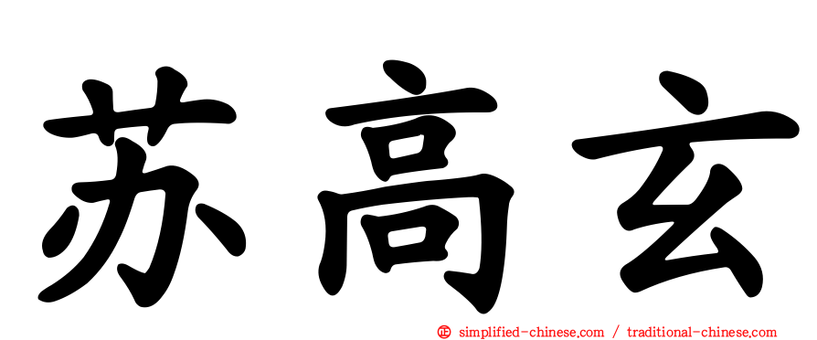 苏高玄