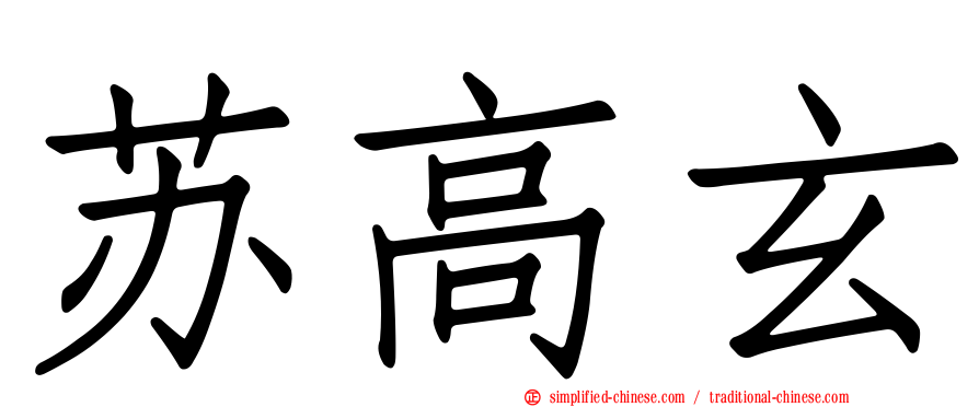 苏高玄