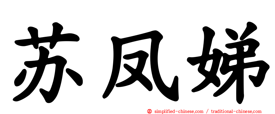苏凤娣