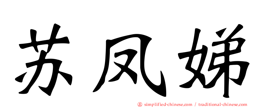 苏凤娣