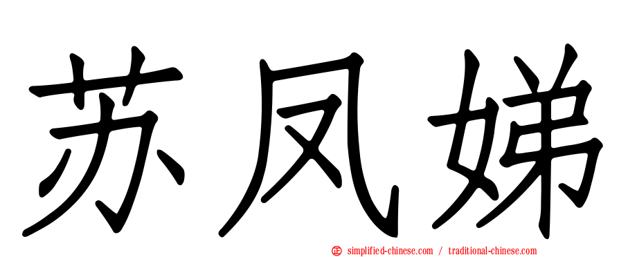 苏凤娣
