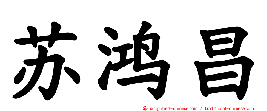 苏鸿昌