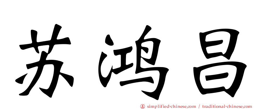 苏鸿昌
