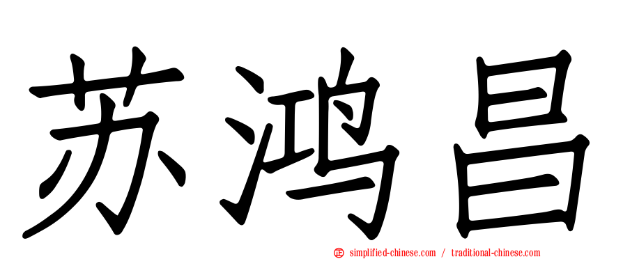苏鸿昌