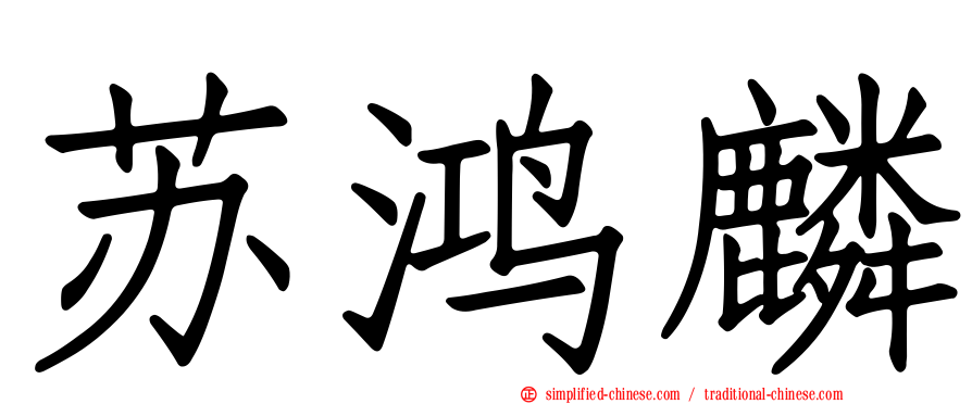 苏鸿麟