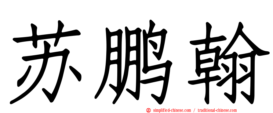 苏鹏翰