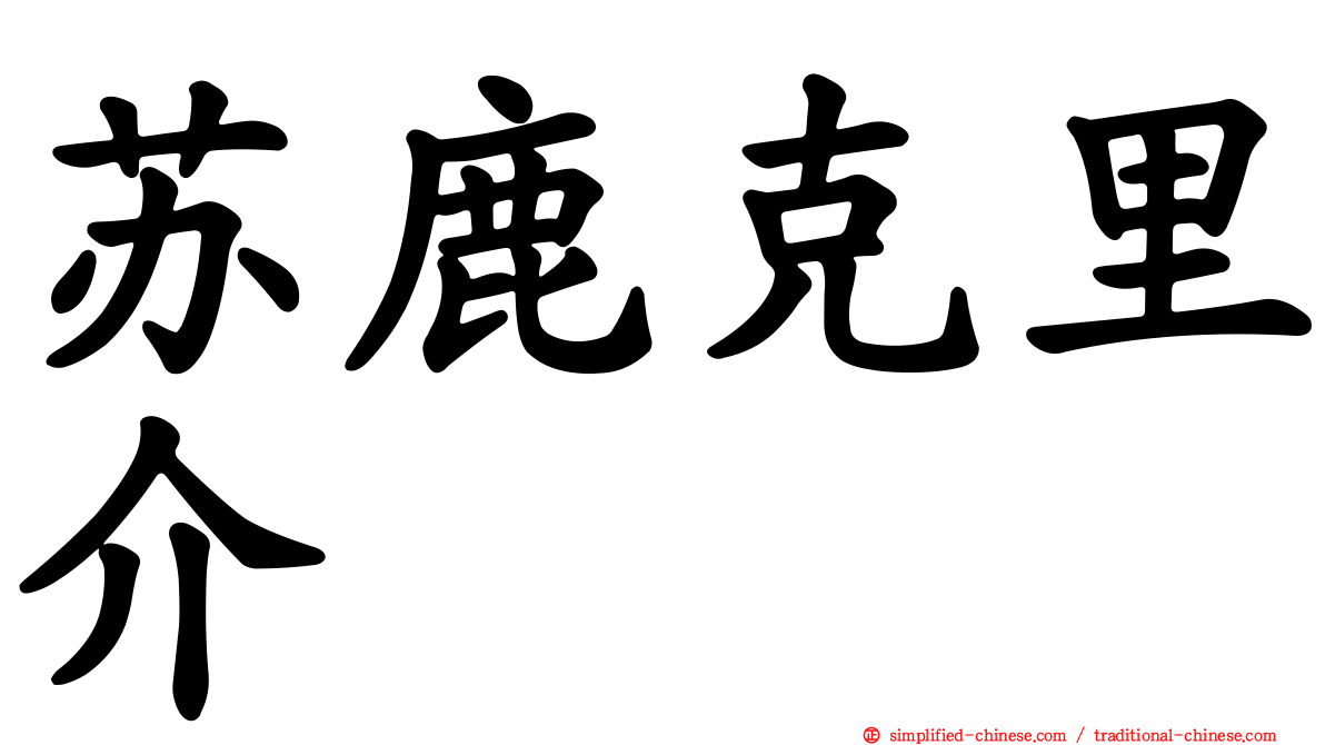 苏鹿克里介