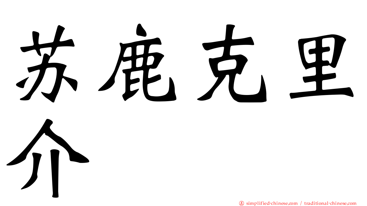 苏鹿克里介