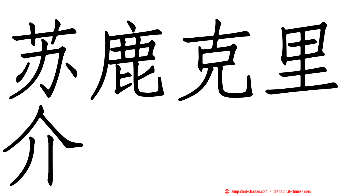 苏鹿克里介