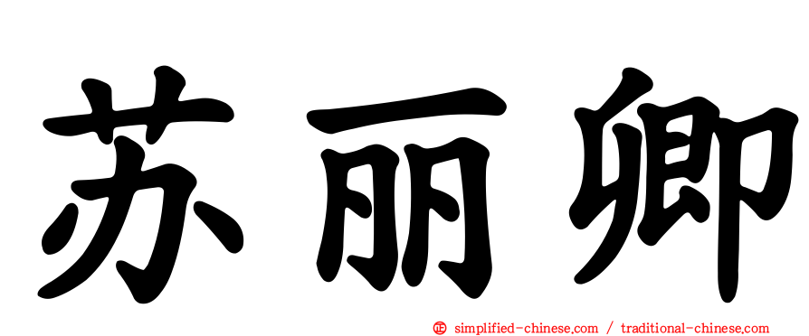 苏丽卿