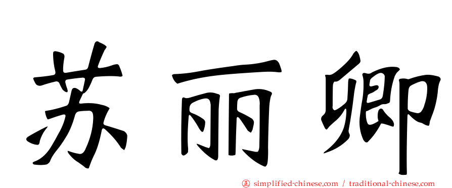 苏丽卿