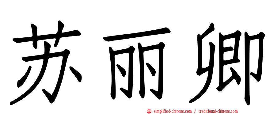 苏丽卿