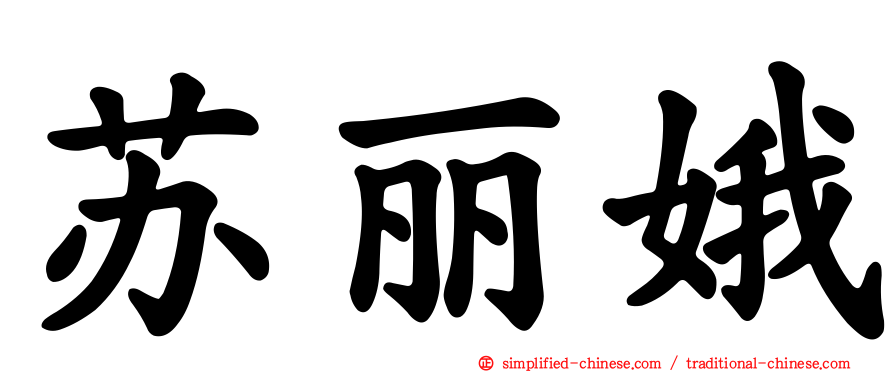 苏丽娥