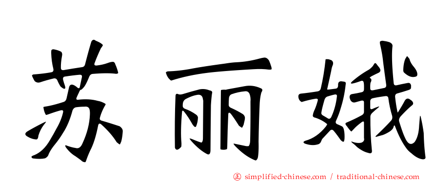 苏丽娥