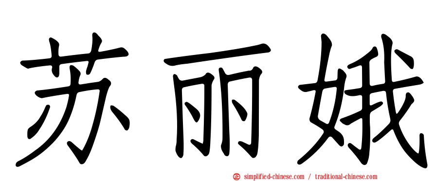 苏丽娥