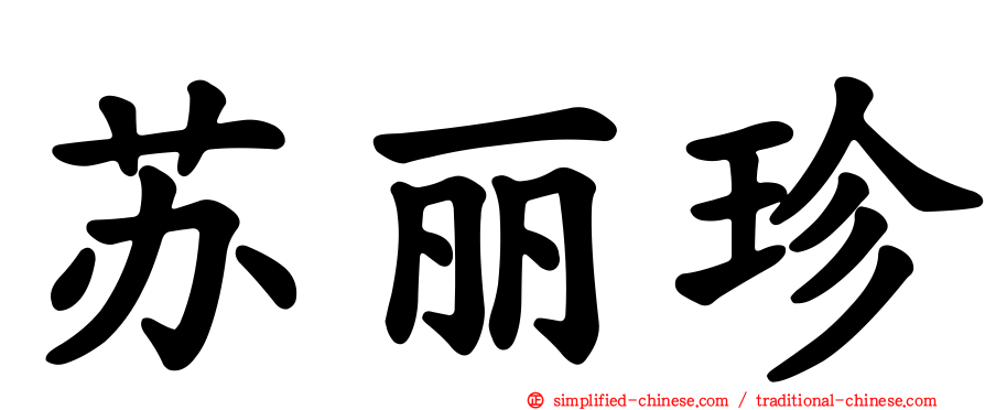 苏丽珍
