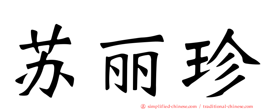 苏丽珍