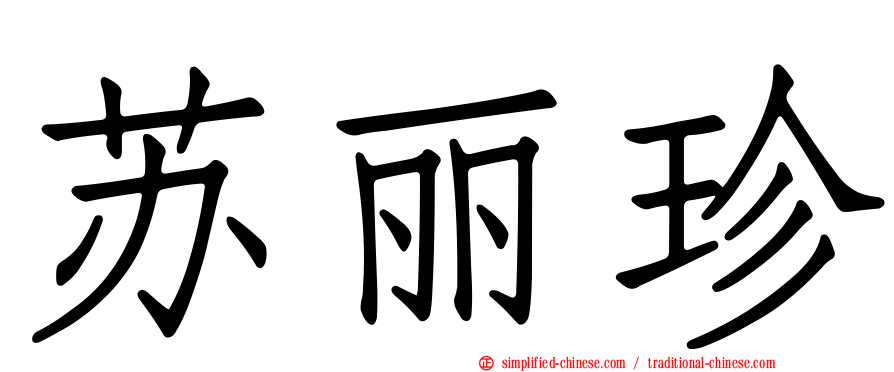 苏丽珍