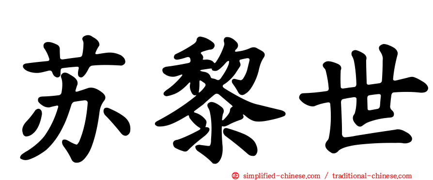 苏黎世