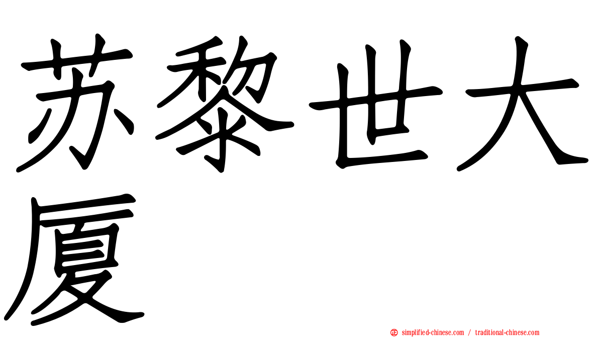苏黎世大厦
