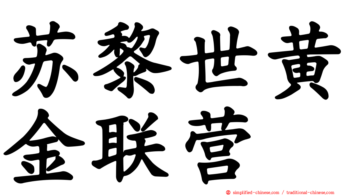 苏黎世黄金联营